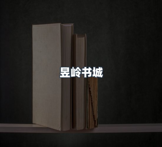 关于昱岭书城